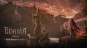 Pearl Abyss lança Edania: Part 2